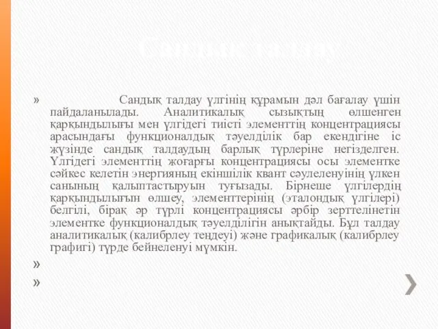 Сандық талдау Сандық талдау үлгінің құрамын дәл бағалау үшін пайдаланылады. Аналитикалық