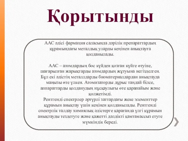 Қорытынды ААС әдісі фармация саласында дәрілік препараттардың құрамындағы металдық уларды кеңінен