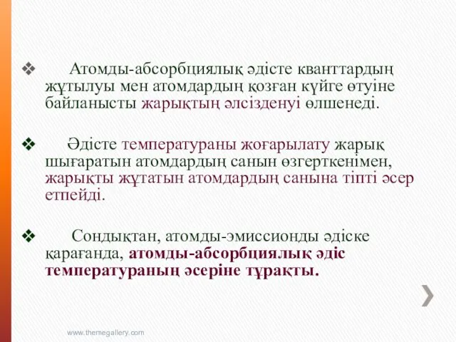 Атомды-абсорбциялық әдісте кванттардың жұтылуы мен атомдардың қозған күйге өтуіне байланысты жарықтың