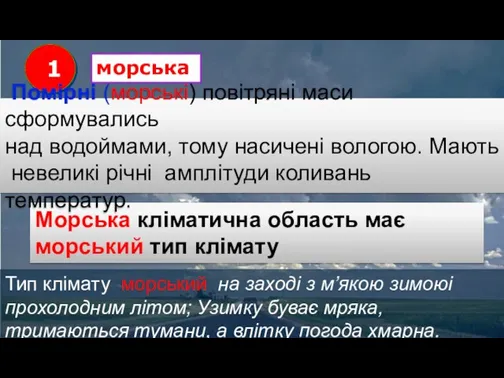 Тип клімату морський на заході з м’якою зимоюі прохолодним літом; Узимку