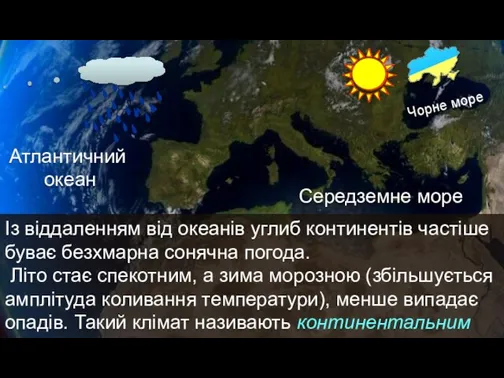 Із віддаленням від океанів углиб континентів частіше буває безхмарна сонячна погода.