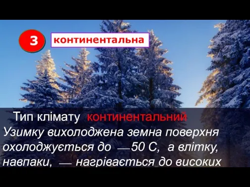 Тип клімату континентальний Узимку вихолоджена земна поверхня охолоджується до ⎯ 50