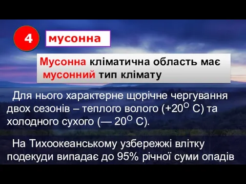 Для нього характерне щорічне чергування двох сезонів – теплого волого (+20О