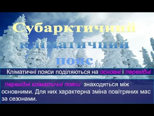 Субарктичний кліматичний пояс Кліматичні пояси поділяються на основні і перехідні перехідні