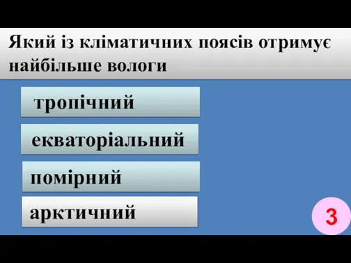 тропічний екваторіальний помірний арктичний Вчимося писати тести Який із кліматичних поясів отримує найбільше вологи 3