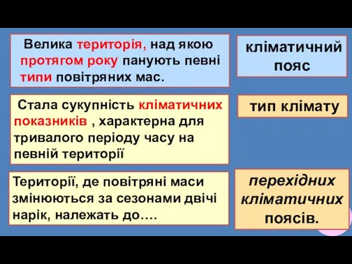 5 Велика територія, над якою протягом року панують певні типи повітряних