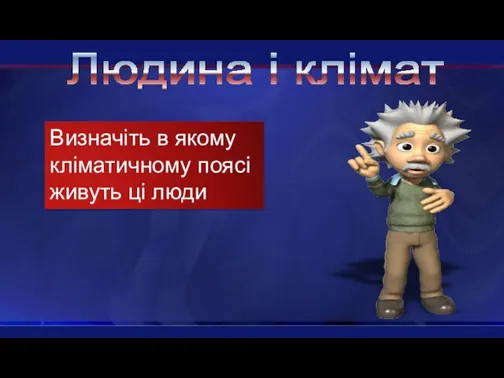 Людина і клімат Визначіть в якому кліматичному поясі живуть ці люди