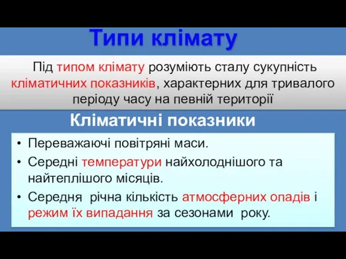 Типи клімату Під типом клімату розуміють сталу сукупність кліматичних показників, характерних