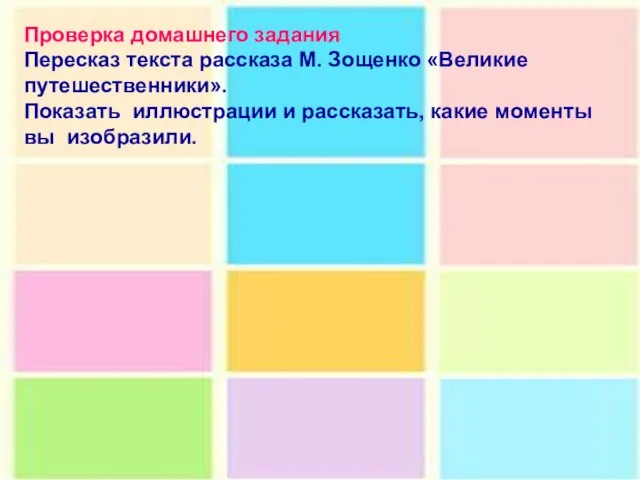 Проверка домашнего задания Пересказ текста рассказа М. Зощенко «Великие путешественники». Показать