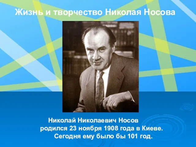 Николай Николаевич Носов родился 23 ноября 1908 года в Киеве. Сегодня