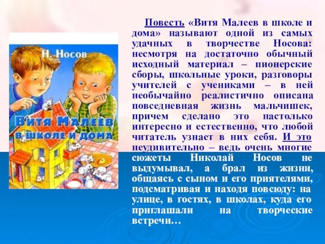 Повесть «Витя Малеев в школе и дома» называют одной из самых