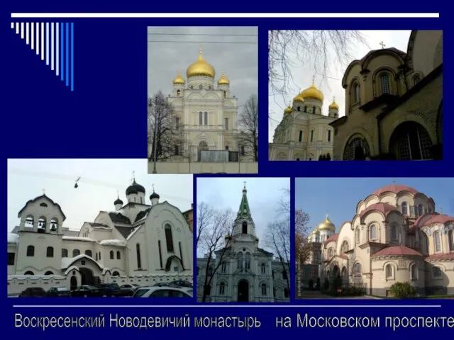Воскресенский Новодевичий монастырь на Московском проспекте