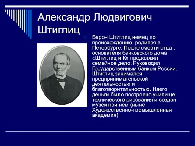 Александр Людвигович Штиглиц Барон Штиглиц немец по происхождению, родился в Петербурге.