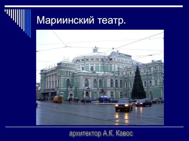 Мариинский театр. архитектор А.К. Кавос