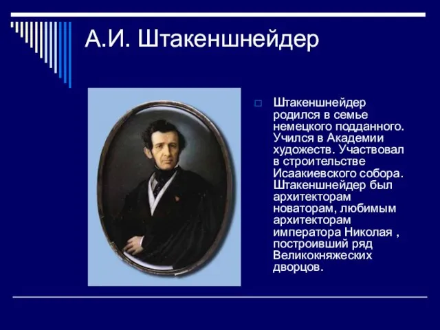 А.И. Штакеншнейдер Штакеншнейдер родился в семье немецкого подданного. Учился в Академии