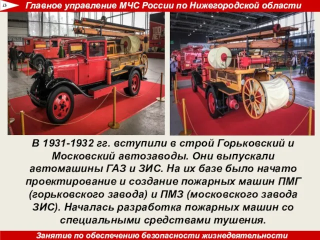 В 1931-1932 гг. вступили в строй Горьковский и Московский автоза­воды. Они