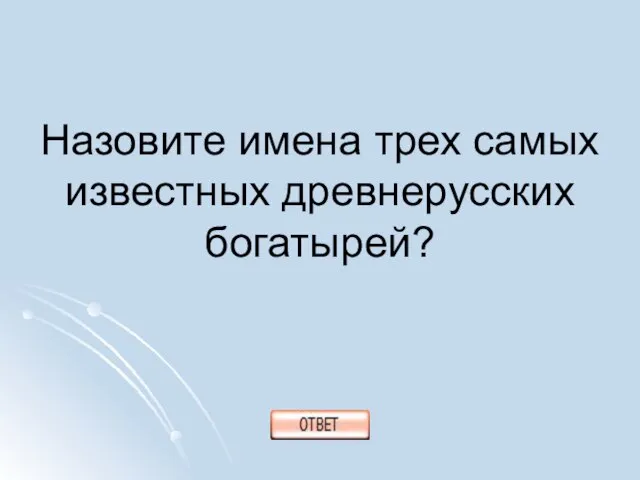 Назовите имена трех самых известных древнерусских богатырей?