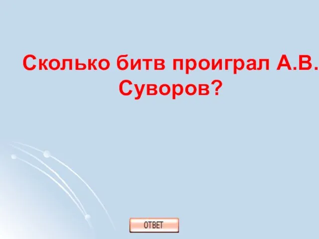 Сколько битв проиграл А.В.Суворов?