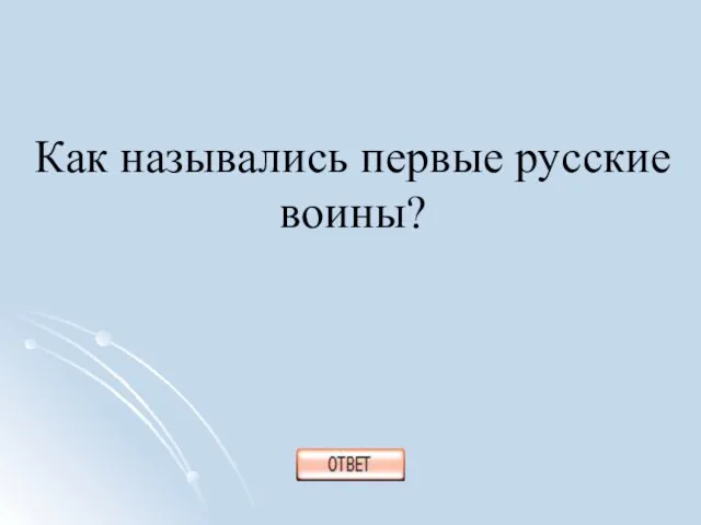 Как назывались первые русские воины?