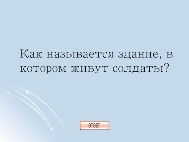 Как называется здание, в котором живут солдаты?