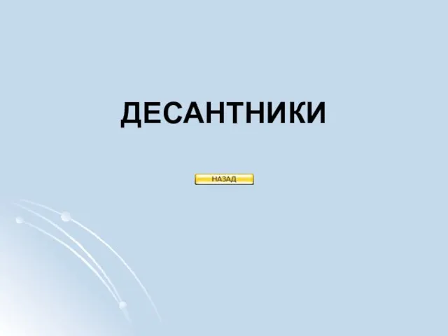 ДЕСАНТНИКИ