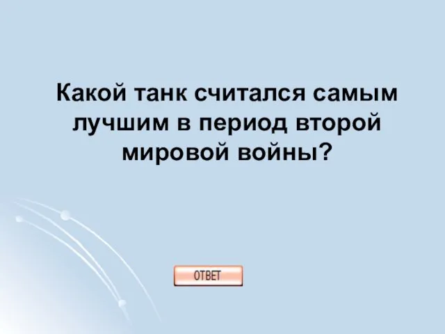 Какой танк считался самым лучшим в период второй мировой войны?