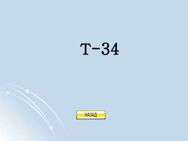 Т-34