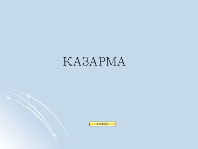 КАЗАРМА