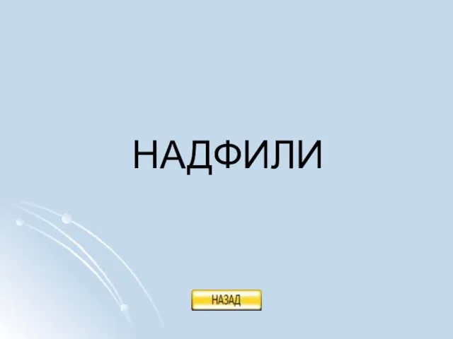 НАДФИЛИ