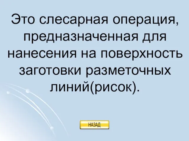 Это слесарная операция, предназначенная для нанесения на поверхность заготовки разметочных линий(рисок).