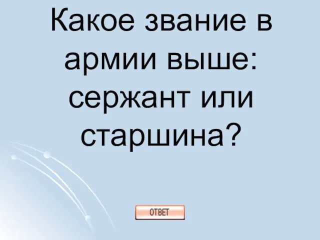 Какое звание в армии выше: сержант или старшина?