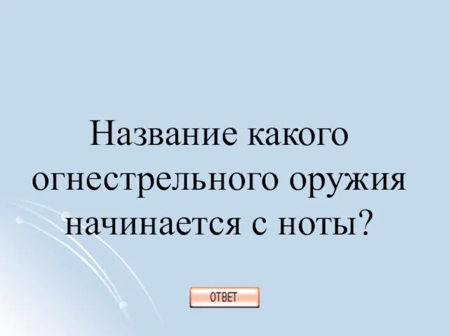 Название какого огнестрельного оружия начинается с ноты?