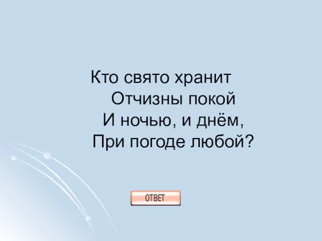 Кто свято хранит Отчизны покой И ночью, и днём, При погоде любой?