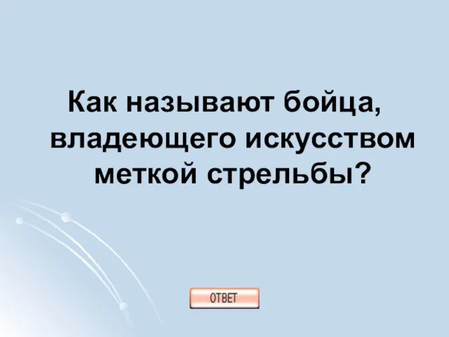 Как называют бойца, владеющего искусством меткой стрельбы?