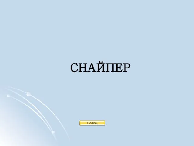 СНАЙПЕР