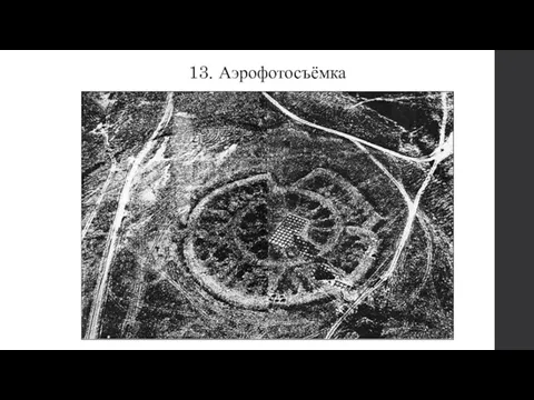 13. Аэрофотосъёмка