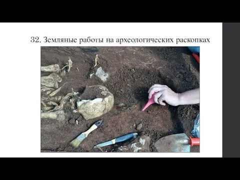 32. Земляные работы на археологических раскопках