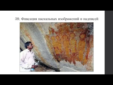 39. Фиксация наскальных изображений и надписей