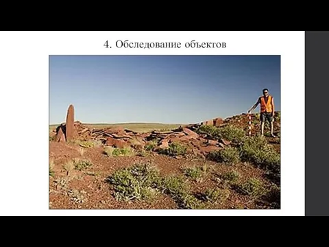 4. Обследование объектов