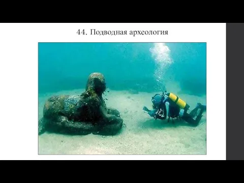 44. Подводная археология