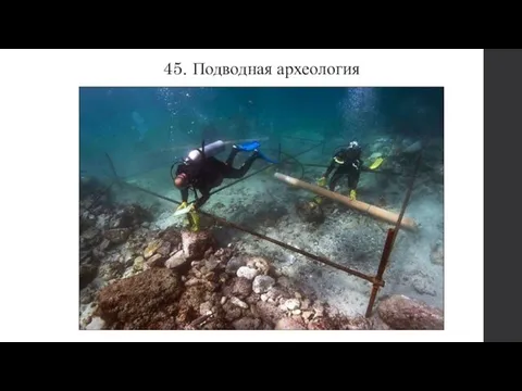 45. Подводная археология