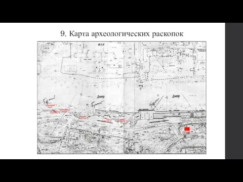 9. Карта археологических раскопок