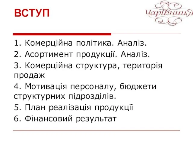 1. Комерційна політика. Аналіз. 2. Асортимент продукції. Аналіз. 3. Комерційна структура,