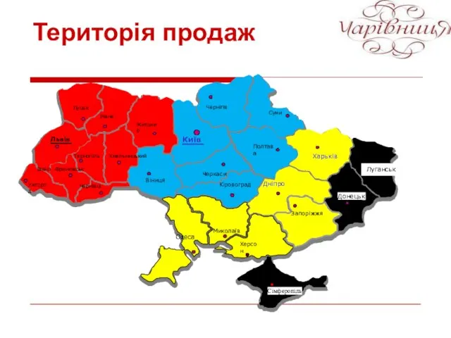 Львів Черкаси Віниця Одеса Київ Житомир Чернігів Миколаїв Харьків Луганськ Донецьк