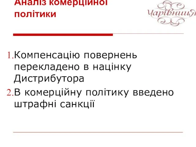 Компенсацію повернень перекладено в націнку Дистрибутора В комерційну політику введено штрафні санкції Аналіз комерційної політики