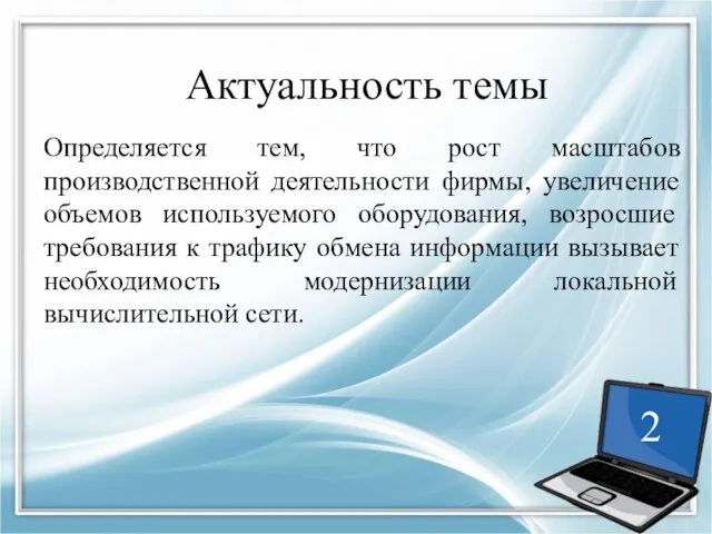 Актуальность темы Определяется тем, что рост масштабов производственной деятельности фирмы, увеличение