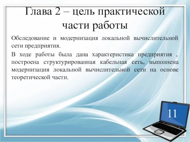 Глава 2 – цель практической части работы Обследование и модернизация локальной