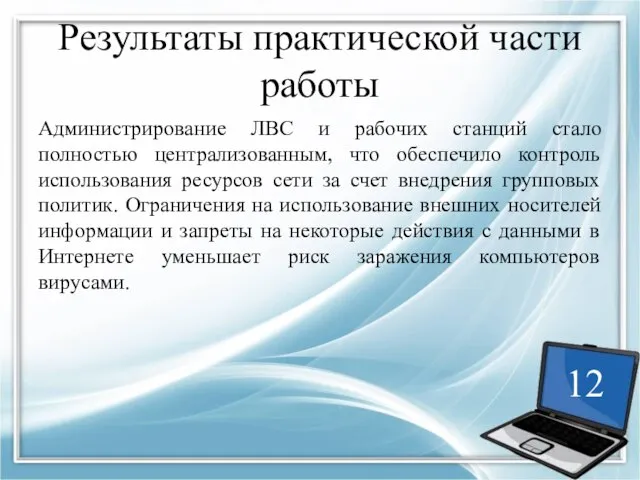 Результаты практической части работы Администрирование ЛВС и рабочих станций стало полностью