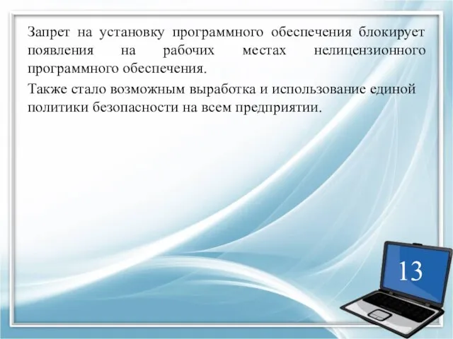 Запрет на установку программного обеспечения блокирует появления на рабочих местах нелицензионного