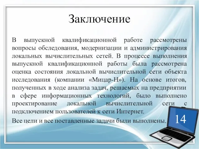 Заключение В выпускной квалификационной работе рассмотрены вопросы обследования, модернизации и администрирования